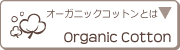 オーガニックコットンとは