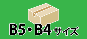 B5・B4サイズ