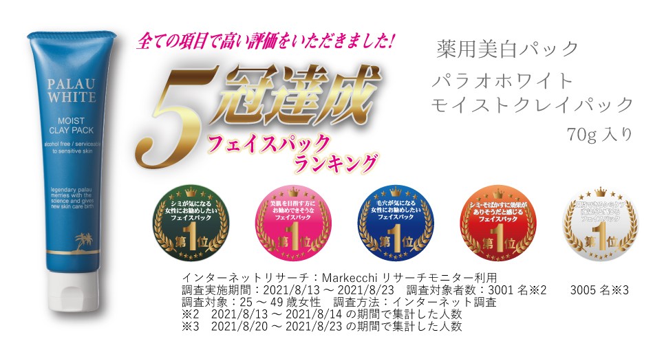 Palau White（パラオホワイト）モイストクレイパック 70g/薬用
