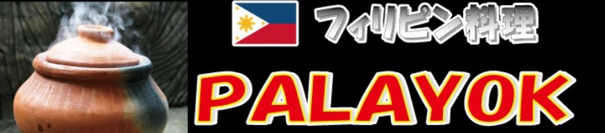 フィリピン料理 PALAYOK ヤフー店 ヘッダー画像