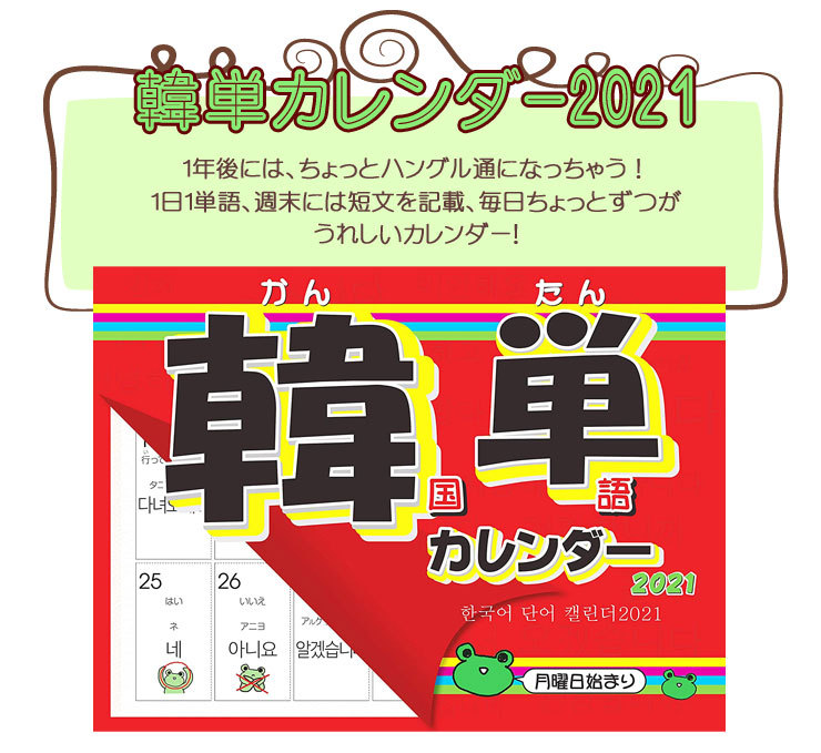 読めちゃう 書けちゃう 韓国語 21年カレンダー 韓単カレンダー21 韓国語単語 カレンダー 壁掛け 韓国語 韓国雑貨 Ip511 八道 韓国食品 通販 Yahoo ショッピング