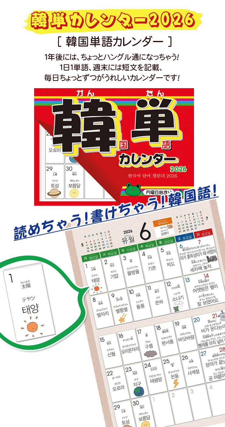 2026年版カレンダー』韓単カレンダー 韓国語単語 カレンダー (壁掛け