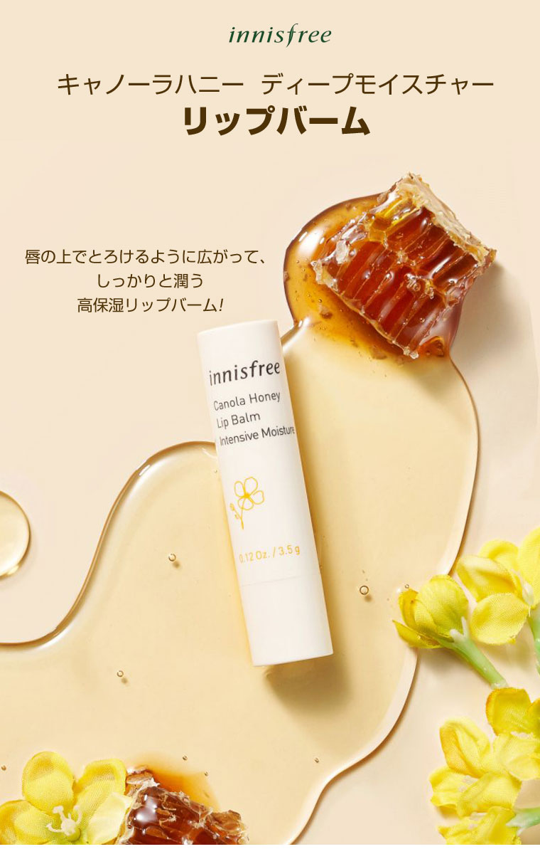 innisfree イニスフリー』キャノーラハニーリップバーム・高保湿(3.5g) ディープモイスチャーリップバーム リップクリーム 韓国コスメ  :hb232:八道韓国食品 - 通販 - Yahoo!ショッピング