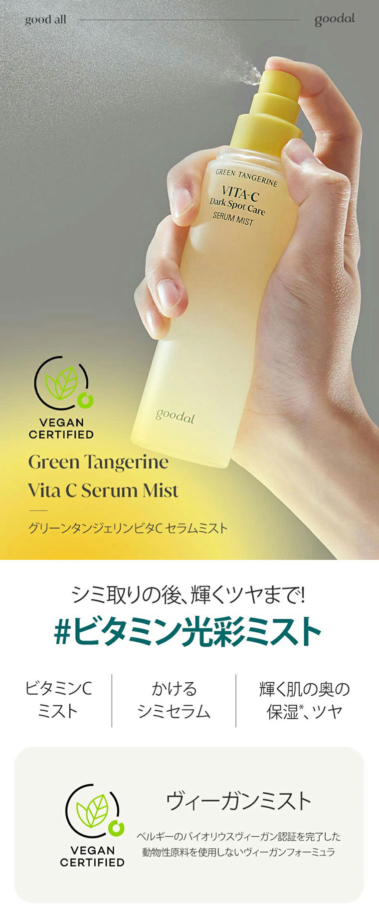 グーダル 化粧水ミスト 保湿ミスト (100ml) GOODAL 青いみかん ビタC