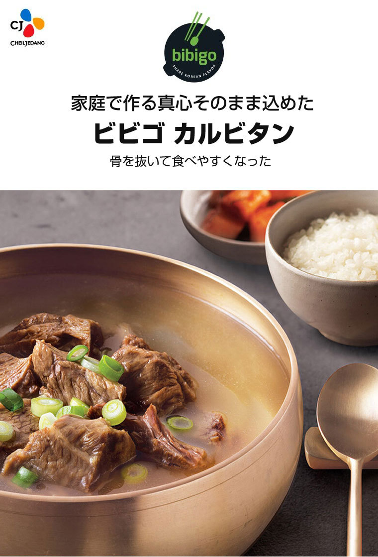 CJ』bibigoカルビタン(400g・辛さ0) ビビゴ 牛カルビスープ レトルト 韓国スープ 韓国鍋 韓国料理 チゲ鍋 韓国食品 :p4505:八道 韓国食品 - 通販 - Yahoo!ショッピング