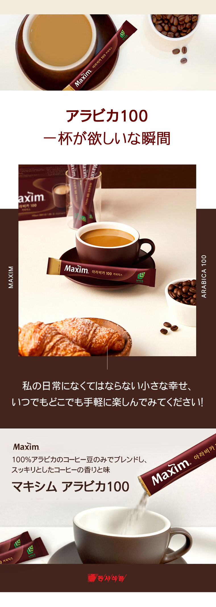 東西 Maxim アラビカ100コーヒーミックス 11.8g×100包 ドンソ 東西 Maxim アラビカ100コーヒーミックス 11.8g×100包 ドンソ