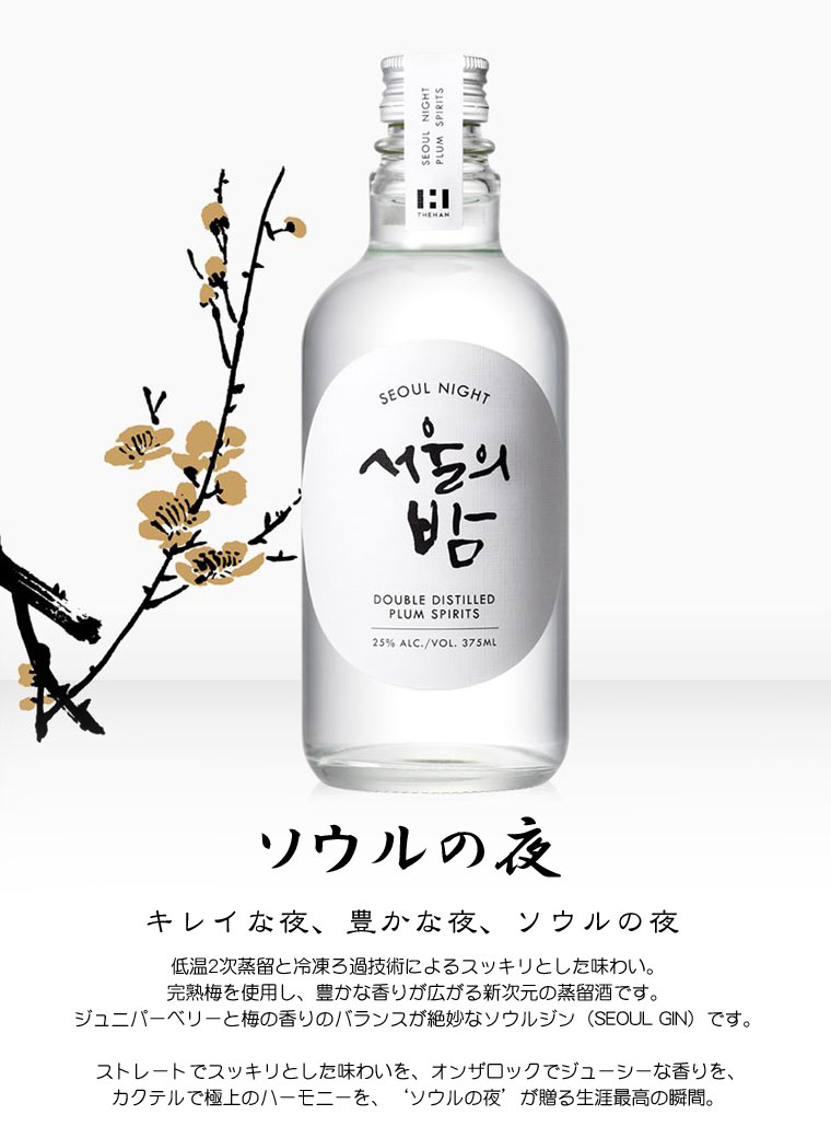THE HAN ソウルの夜 375ml×1本・25度 梅酒 蒸留酒 プレミアム焼酎 韓国