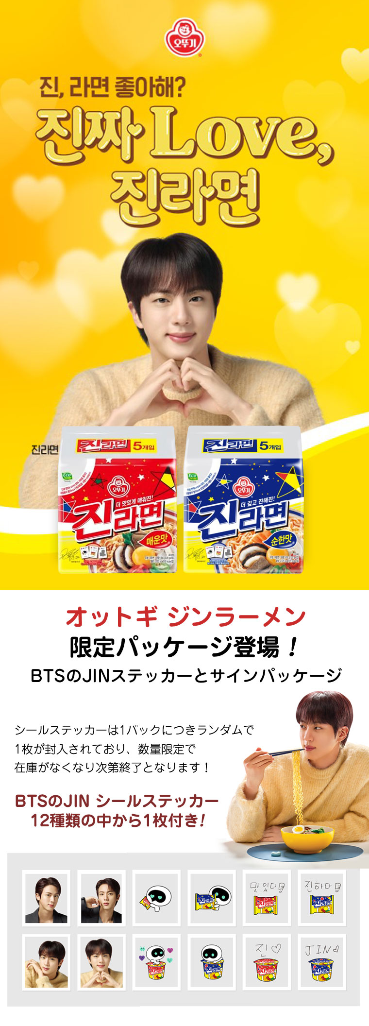 ☆数量限定 BTS JIN シールステッカー付き！☆オットギ ジン