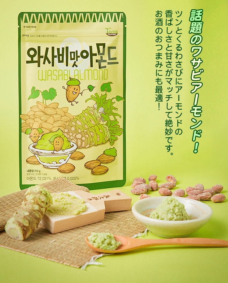 Tom's farm』ワサビ味アーモンド(210g) ナッツ ハ二−バタ− わさび味 おつまみ 韓国お菓子 韓国食品 :p6507-1:八道韓国食品  - 通販 - Yahoo!ショッピング