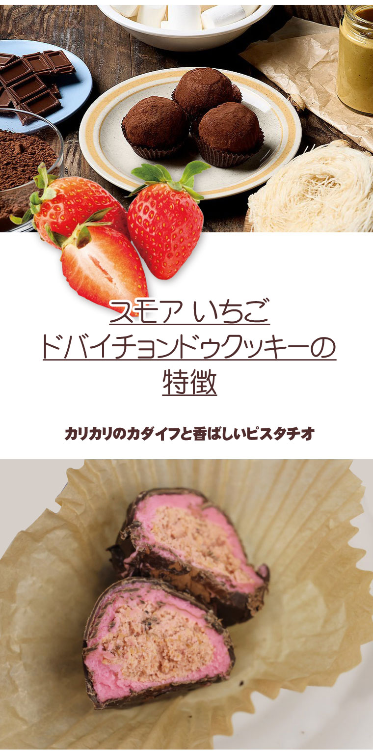 いちごドバイチョンドゥクッキー スモア ドバイチョコクッキー