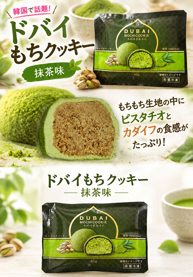 冷凍 ドバイもちクッキー 抹茶味 45g ドバイチョコレート クッキー