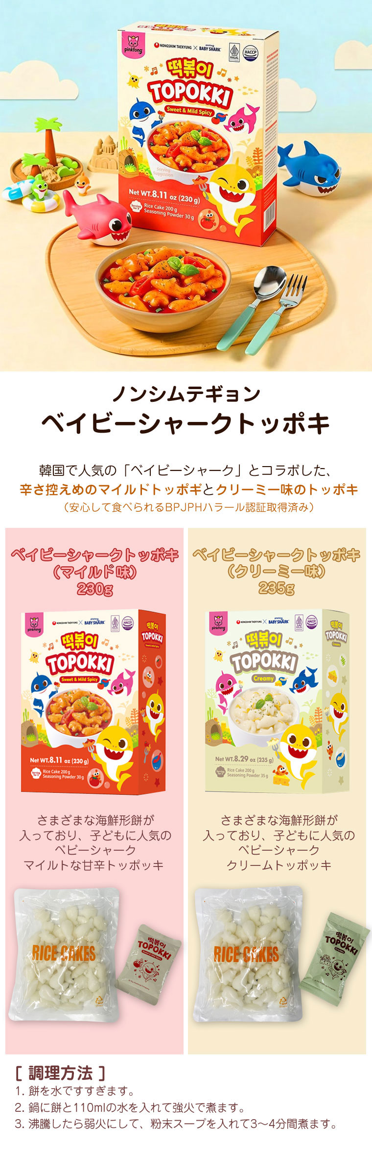 ノンシムテギョン ベイビーシャークトッポキ クリーミー味 235g