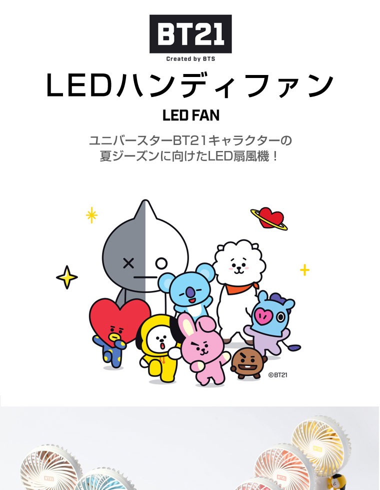 数量限定SALE】『生活雑貨』BT21 LED扇風機 BT21 LED HANDY FAN LEDハンディファン モバイルファン LED扇風機  ユニバ―スター USB充電式扇風機 携帯扇風機 :p994-1:八道韓国食品 通販 