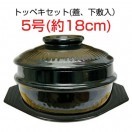 トッペギセット3号(外径約14cm) 蓋・鍋敷き付□トッペキ 土鍋