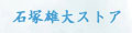石塚雄大ストア ロゴ