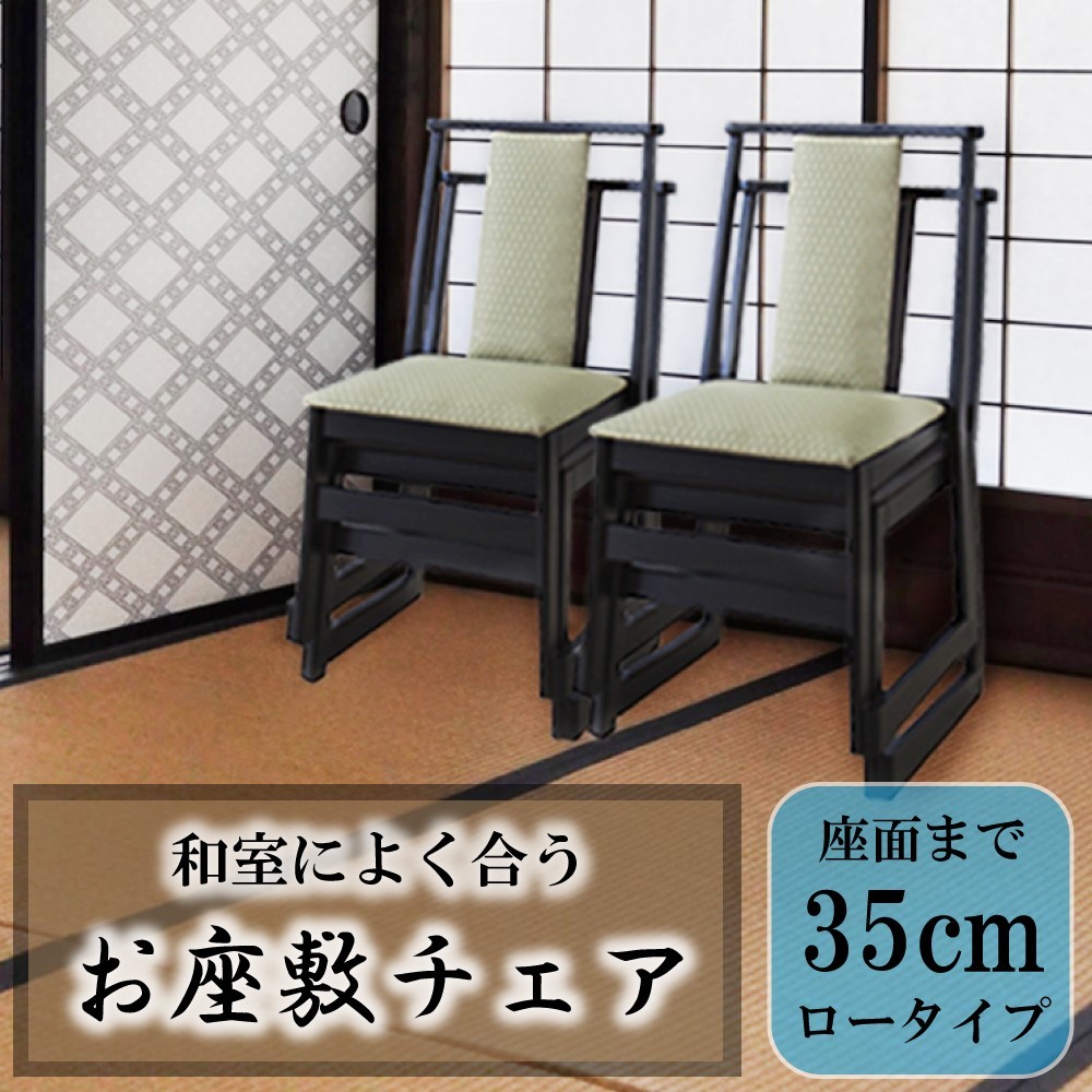 ちぇあ 法事椅子 パーソナルチェア 幅47cm ロータイプ BC-1040FYE 4脚セット 木製 法事チェア 法事 法要 仏事 冠婚葬祭 座敷 和室  ホテル