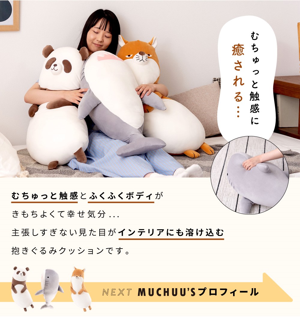 ぬいぐるみ 抱きぐるみ クッション 動物 アニマル 癒しアイテム 睡眠グッズ かわいい パンダ サメ キツネ プレゼント ギフト むちむち