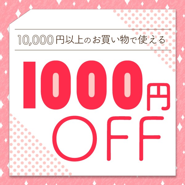 【1,000円OFF】全ユーザー様対象のお得なクーポン！
