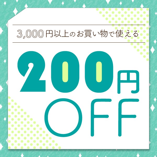 【200円OFF】全ユーザー様対象のお得なクーポン！