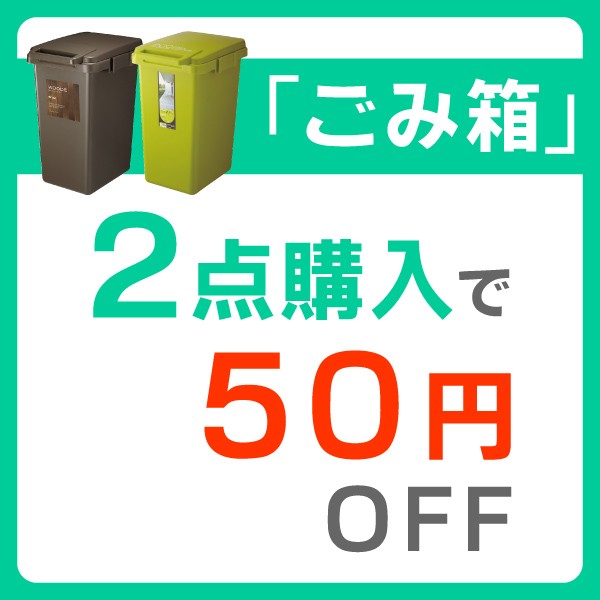 【50円OFF】「ゴミ箱２点以上同時購入」で使えるクーポン