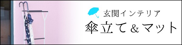 送料無料 傘立て 玄関マット 特集ページ