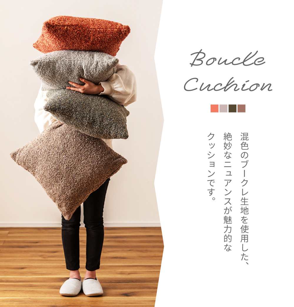 東谷 クッション 45×45cm コットン 正方形 ブークレ フェミニン ソファ