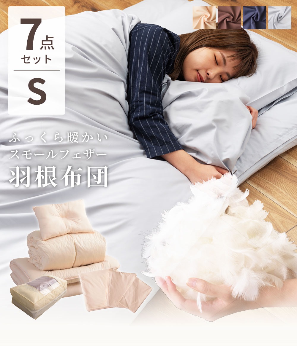 布団セット 7点 羽根布団 シングル 羽根布団セット 布団 ふとん 掛け布団 敷き布団 枕 まくらカバー 掛布団カバー 敷布団カバー 収納ケース 当店限定