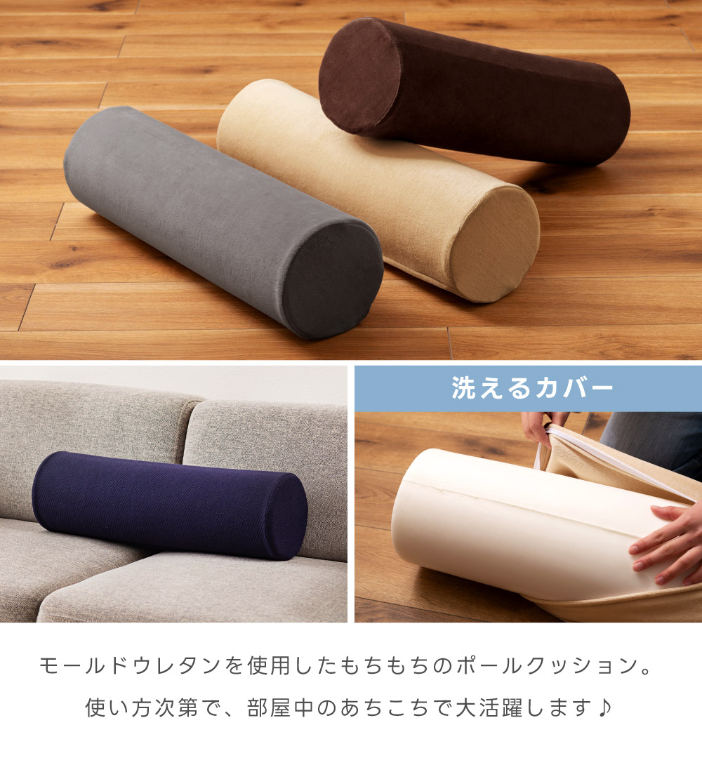 ポールクッション クッション 細長い 筒状 円柱 丸 円 抱き枕 腰当て 枕 うつ伏せ 腕置き 足置き ひざ下枕 ウレタン モールドウレタン 洗える カバーリング 洗濯 丸洗い ファスナー チャック 軽い 軽量 持ち運び スリム コンパクト ファブリック オールシーズン 年中使える