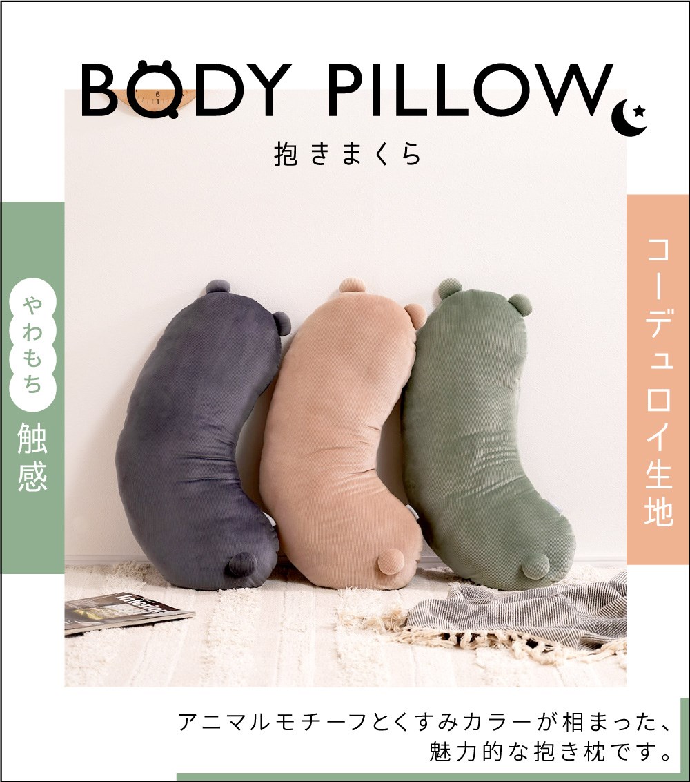 ボディピロー 枕 抱き枕 まくら ピロー アニマル コーデュロイ インテリア かわいい 癒しアイテム 寝具 くすみカラー やわもち 快眠 リラックス