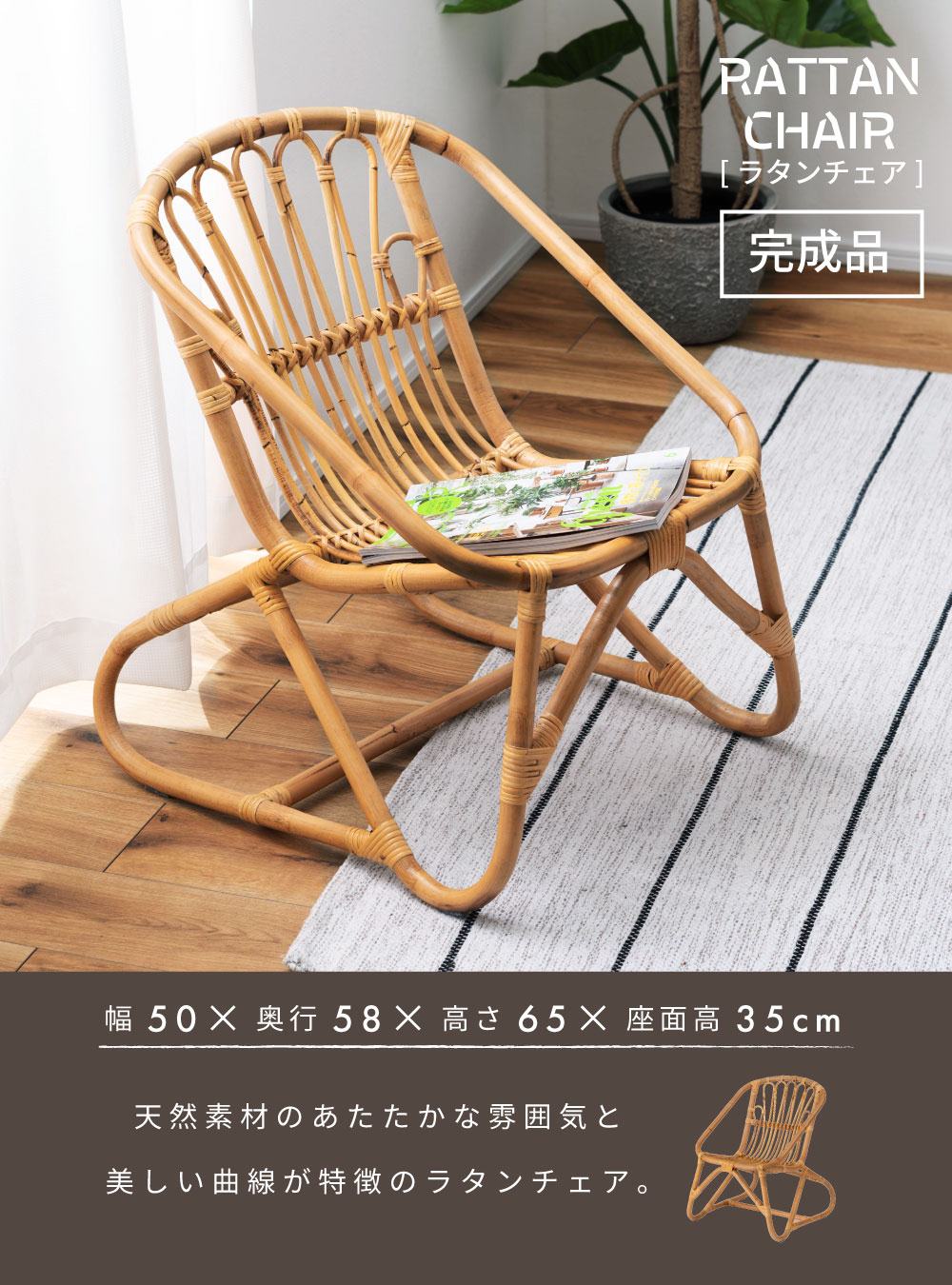 ラタンチェア チェア 椅子 ラタン 1人掛け ナチュラル シンプル アジアン 籐 天然素材 完成品