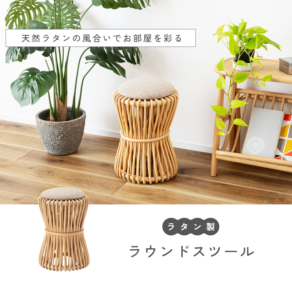 東谷 スツール 丸椅子 高さ40cm 椅子 おしゃれ ラタン 籐 イス 軽量