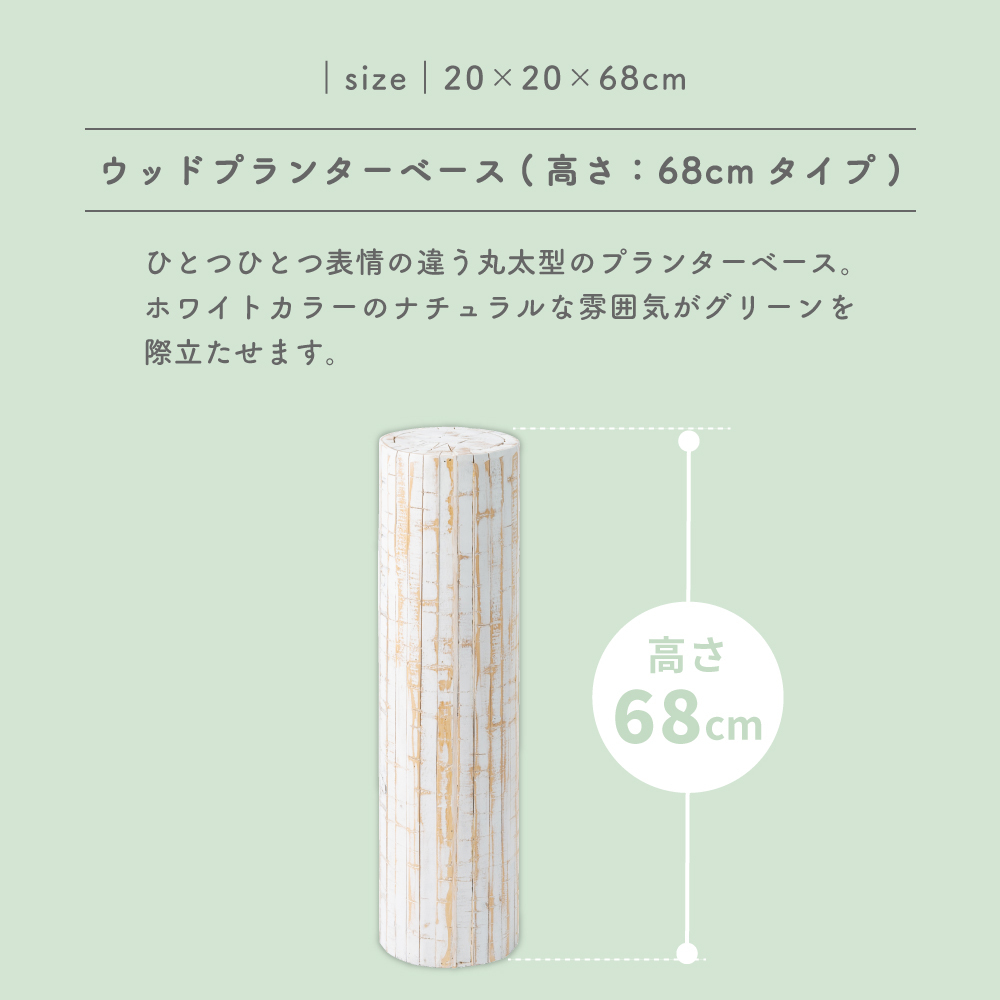 プランターベース おしゃれ 花台 木製 丸型 円形 ハイタイプ ホワイト 北欧 安い