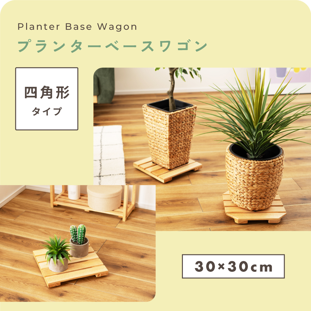 東谷 プランターベース 木製 花台 360度回転 回転 キャスター付き 移動