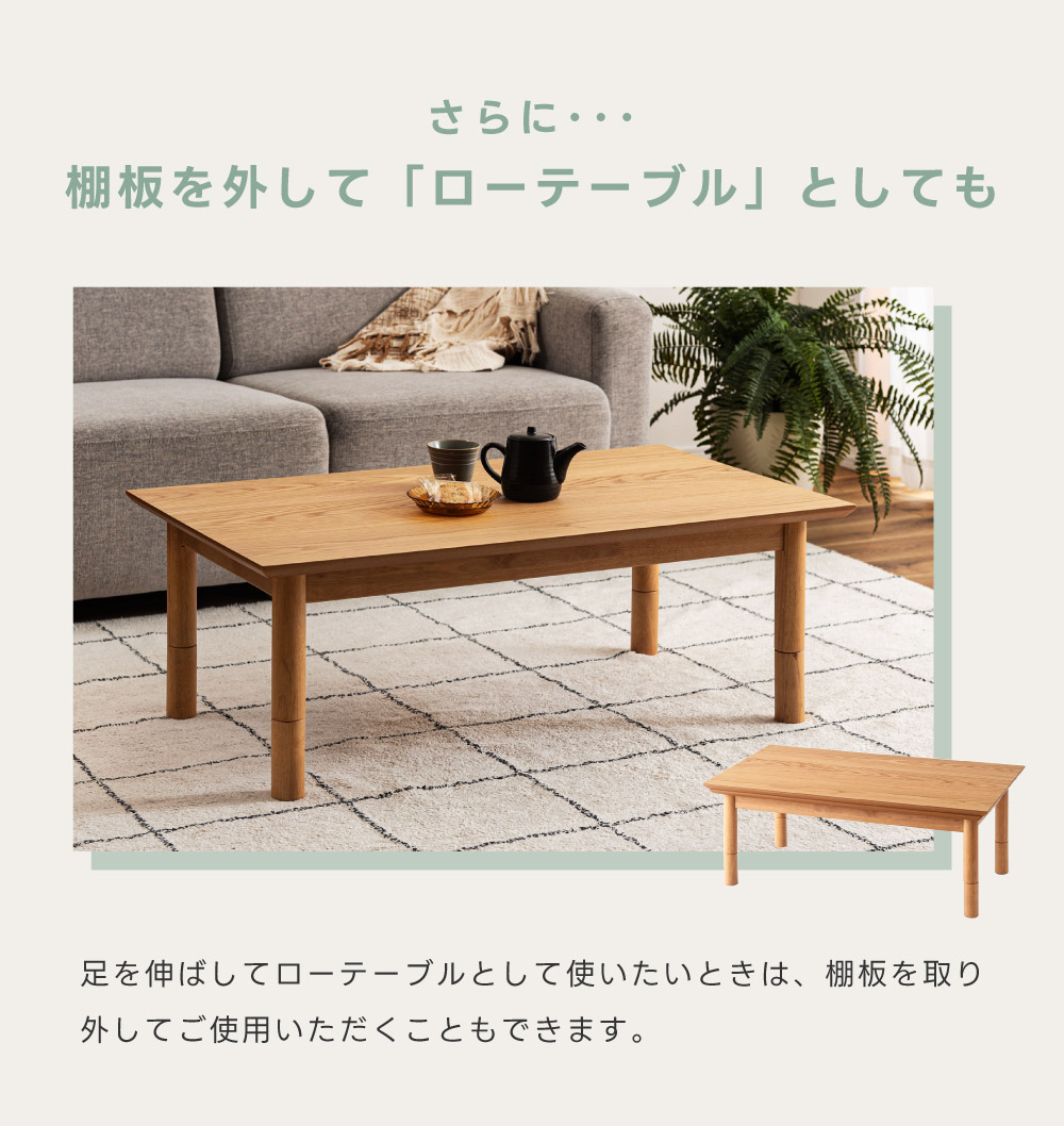 ナチュラルウッド 長方形 こたつ 中間棚付きテーブル 2way使用可能