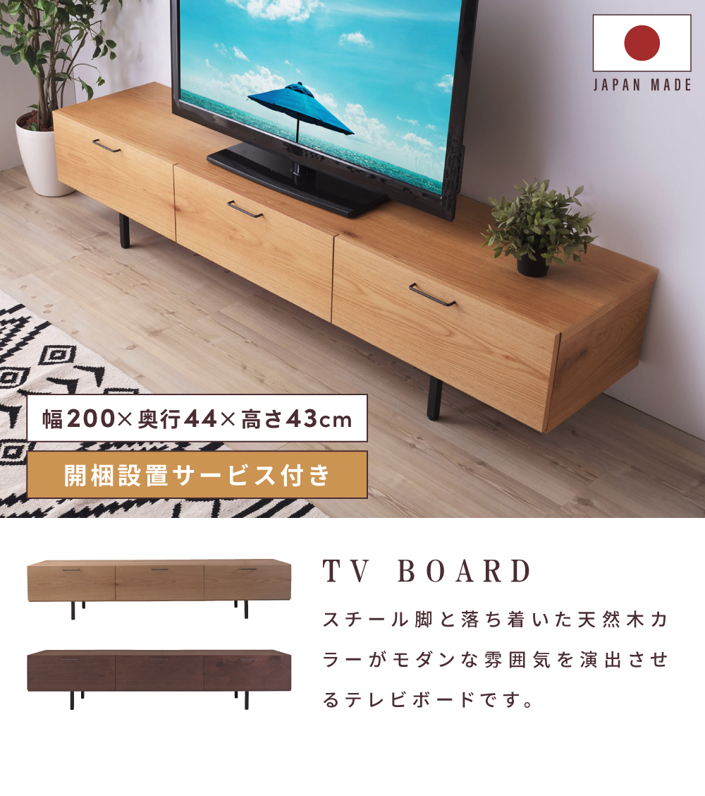 東谷 ローボード 幅200 テレビボード TV台 天然木 国産 日本製