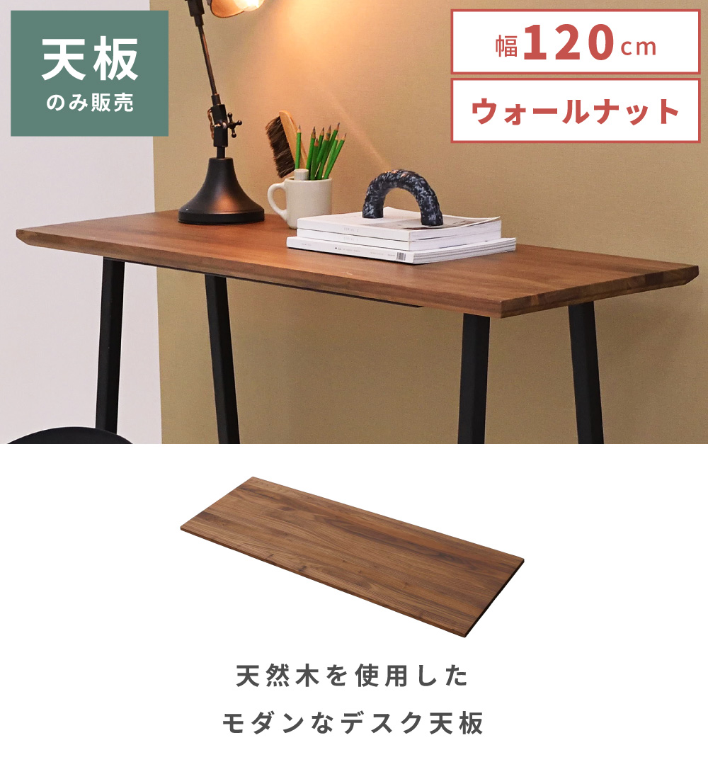 東谷 ダイニングテーブル 天板のみ 幅120cm ウォルナット 天然木