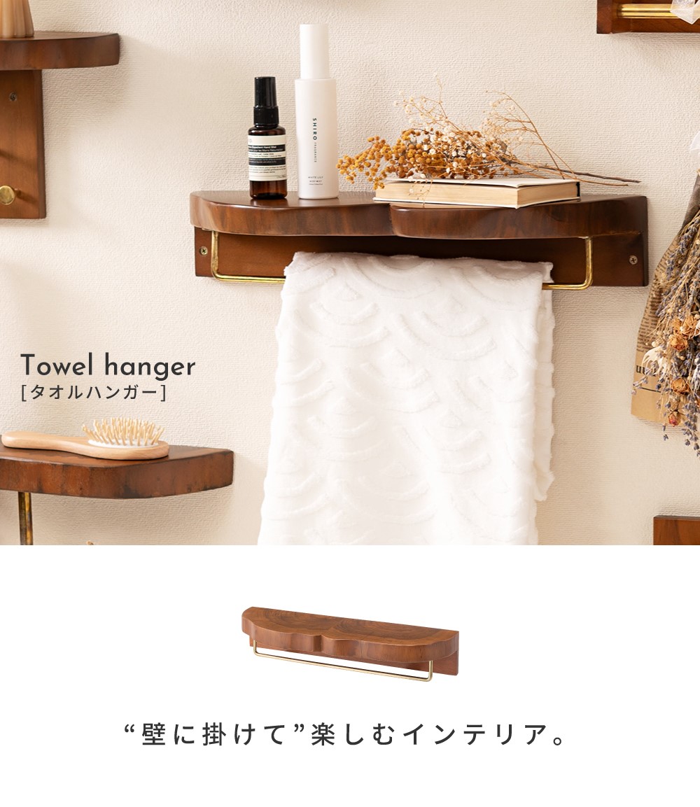 東谷 タオルハンガー 壁付け タオル掛け 棚 インテリア ディスプレイ