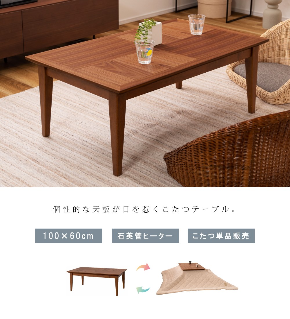 ◇ ビーンズ インテリア コタツ 石英管ヒーター付 幅105cm