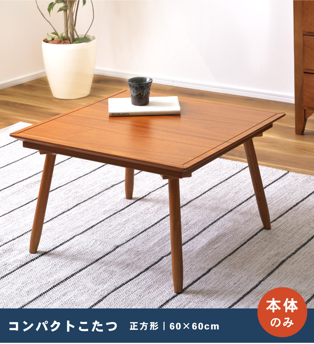 こたつ テーブル 正方形 こたつテーブル おしゃれ 本体 60cm 木製 天然木 コンパクト 小さい 小さめ ミニ オールシーズン 石英管ヒーター  安い :kt-211:パレットライフ 通販 