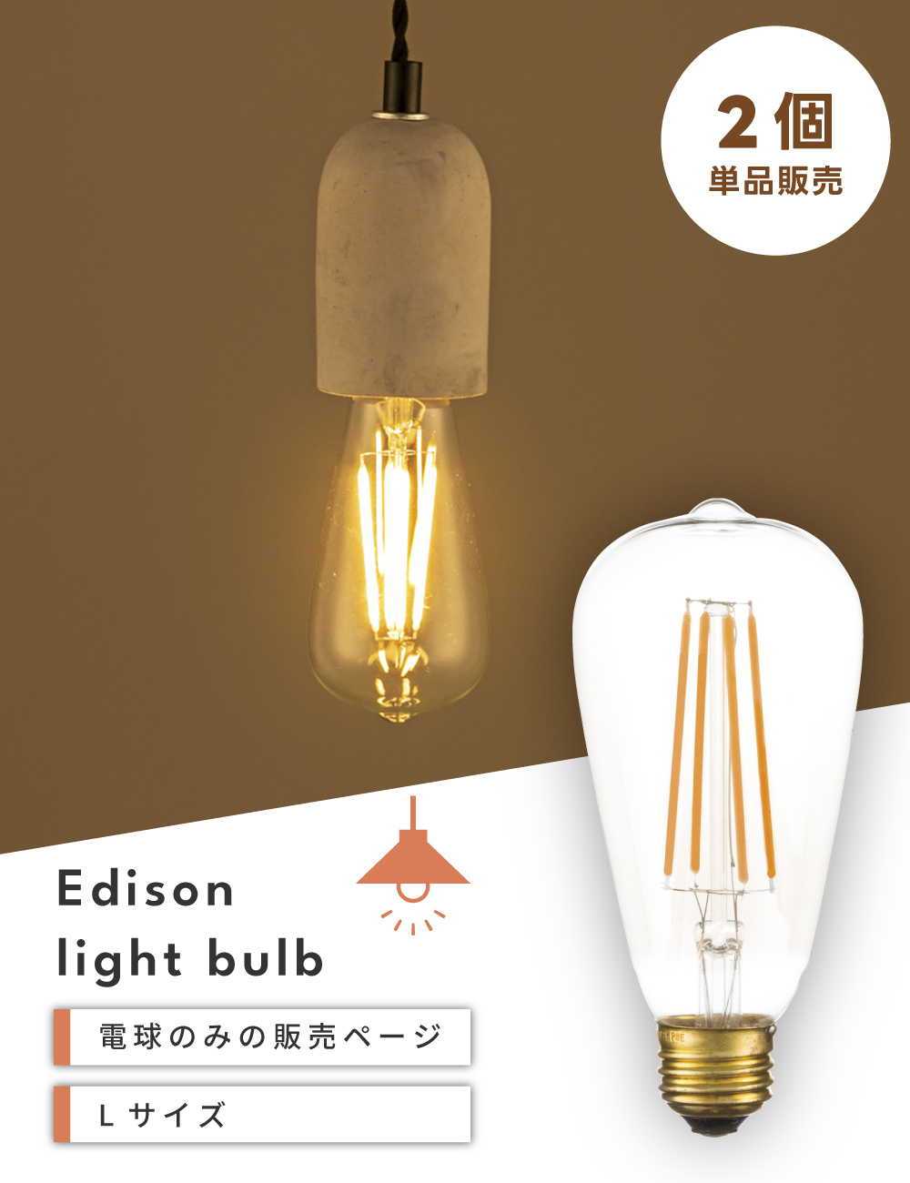 東谷 電球 E26 4W LED 2個セット エジソン電球 Lサイズ 電球のみ 