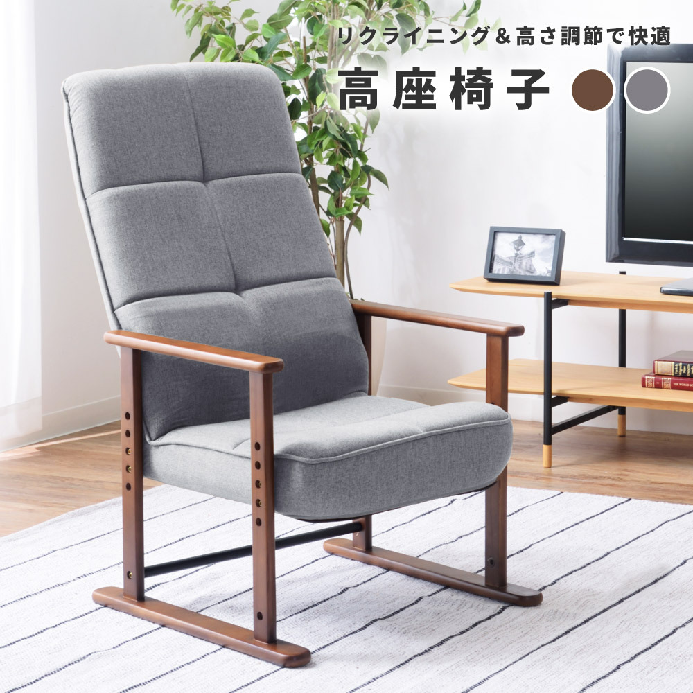 高座椅子 高齢者 リクライニング ハイバック リラックスチェア おしゃれ 安い 高さ調節 肘掛付き 脚付き チェア イス 椅子 和風 和室 一人用