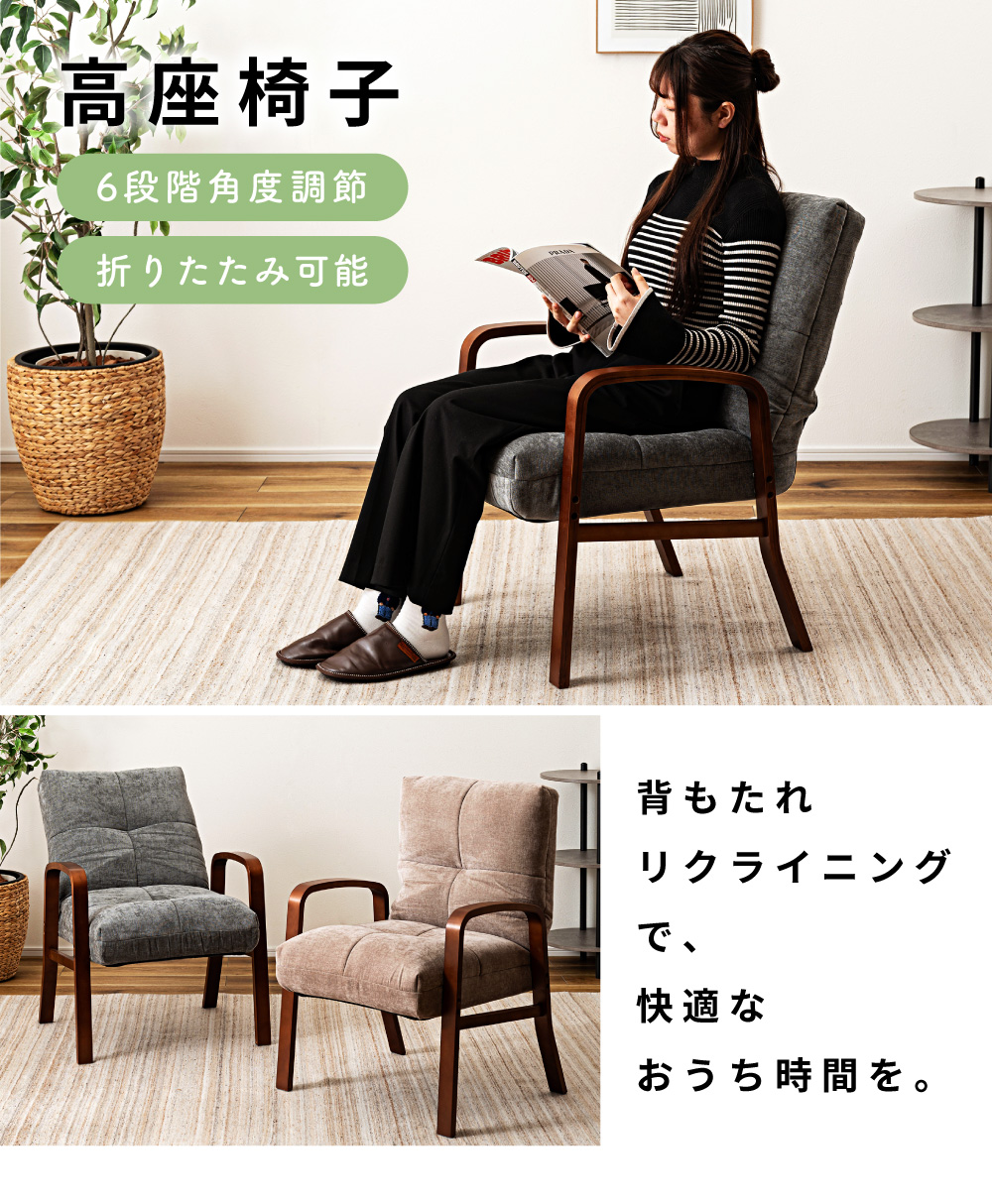 東谷 高座椅子 ソファー 一人掛け 6段階 リクライニング 肘掛けあり