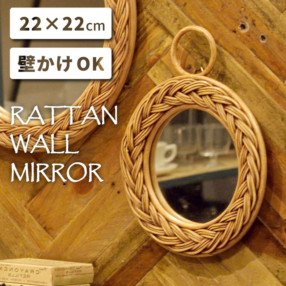 鏡 ミラー おしゃれ 22cm ウォールミラー 丸型 円 ラウンド 壁掛け 壁飾り ラタン 籐 編み込み風 安い 完成品  :MR-711:パレットライフ 通販 