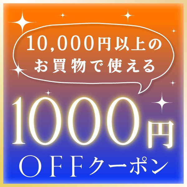 ショッピングクーポン - Yahoo!ショッピング - 【1,000円OFF】全ユーザー様対象のお得なクーポン！
