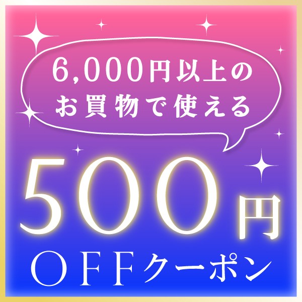 【500円OFF】全ユーザー様対象のお得なクーポン！