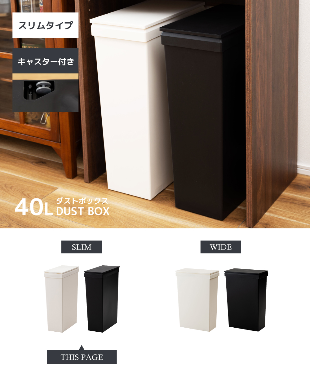 ゴミ箱 スリム 40リットル キャスター付き 40L 広口 軽い 軽量 袋止め ダストボックス 45L袋 キッチン リビング 室内 フタ付き シンプル 白 黒 スタイリッシュ