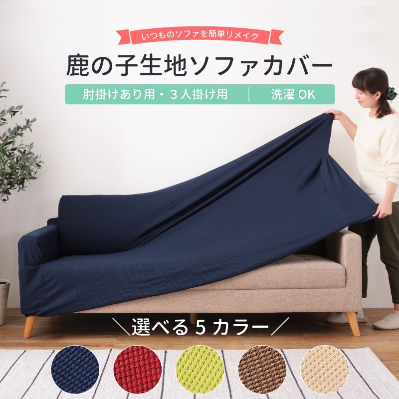 東谷 ソファカバー ソファーカバー おしゃれ 肘付き アーム付き