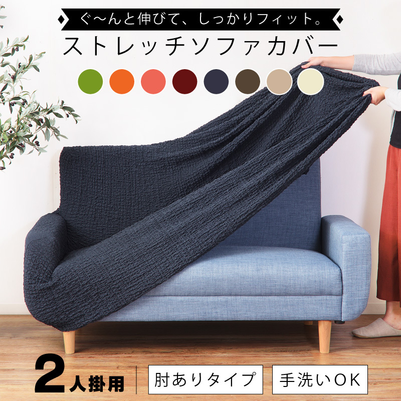 ソファーカバー 2人掛け おしゃれ ソファカバー 肘あり 洗える 伸縮 伸びる ストレッチ シンプル 人気