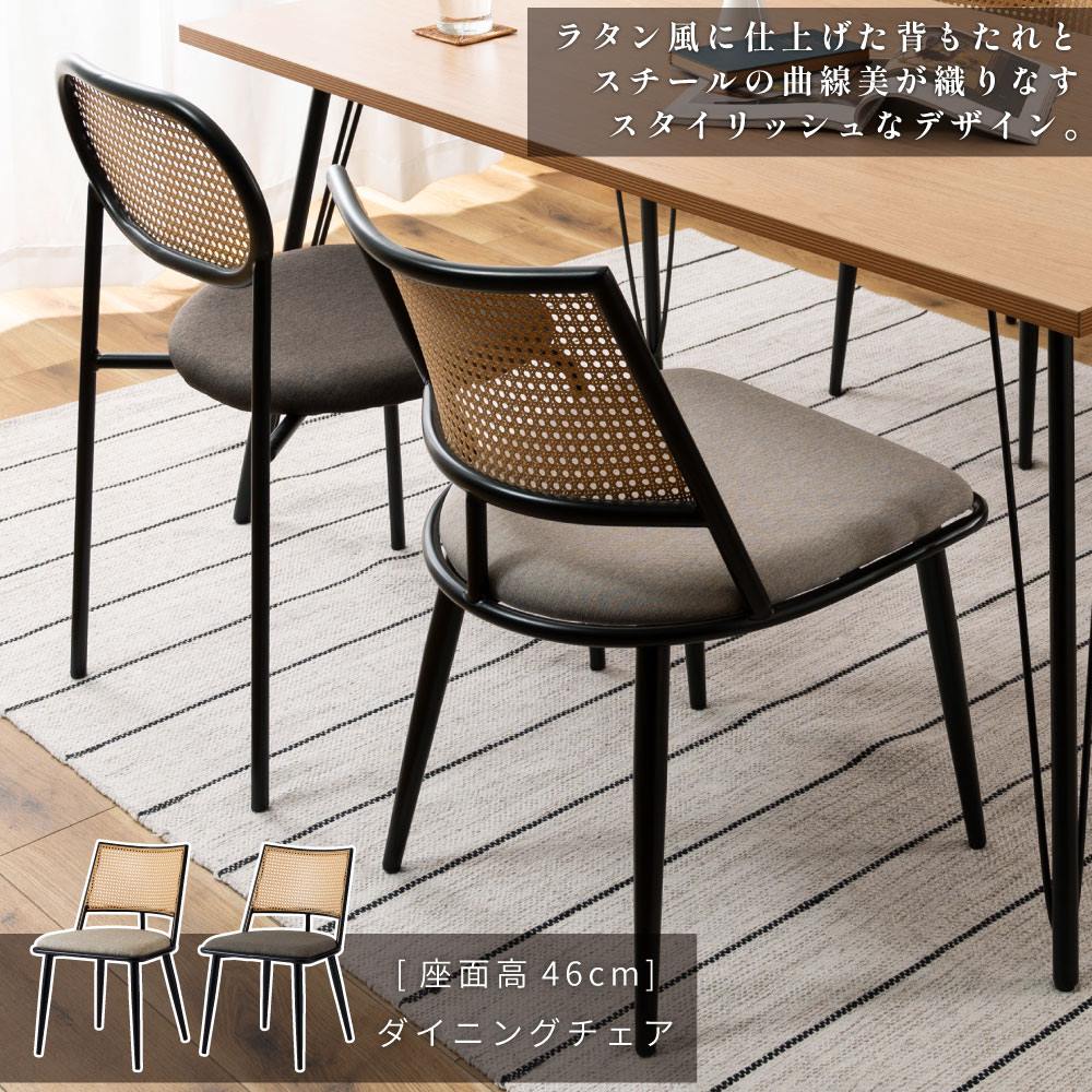 東谷 ダイニングチェア 椅子 おしゃれ 座面高46 ラタン調 北欧 イス