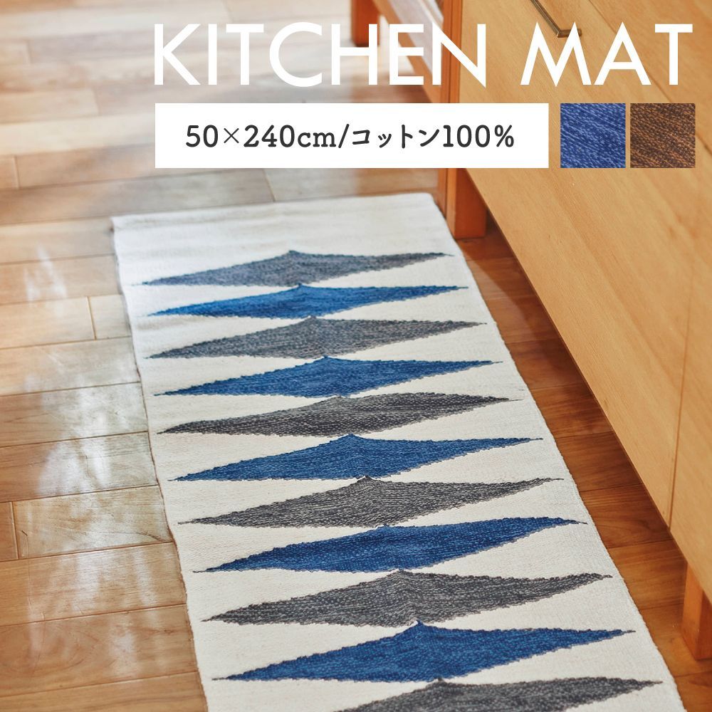 マット キッチンマット 50×240cm 敷物 おしゃれ ブラウン ブルー コットン 綿